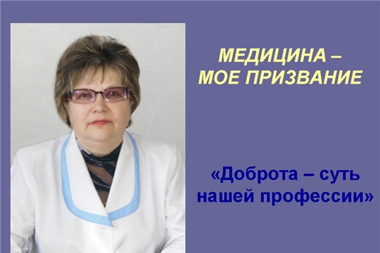 "Медицина моё призвание!" – старшая медсестра Людмила Алексеевна Дудкина
