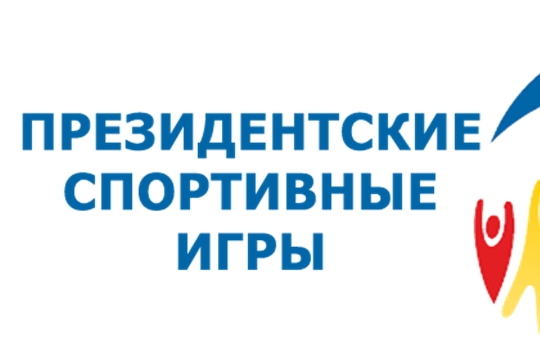 В Урмарском районе прошел муниципальный этап спортивных соревнований «Президентские спортивные игры»