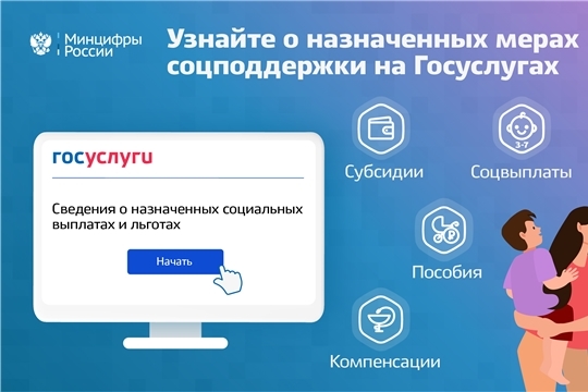 На Едином портале госуслуг можно узнать о назначенных мерах соцподдержки