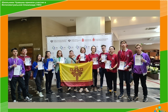 Школьники Чувашии приняли участие в Интеллектуальной Олимпиаде ПФО