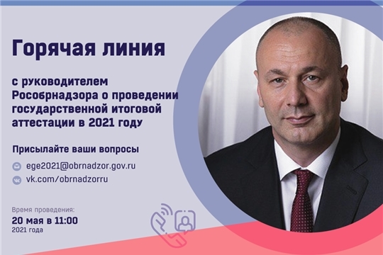 Руководитель Рособрнадзора 20 мая ответит в прямом эфире на вопросы о проведении ГИА в 2021 году