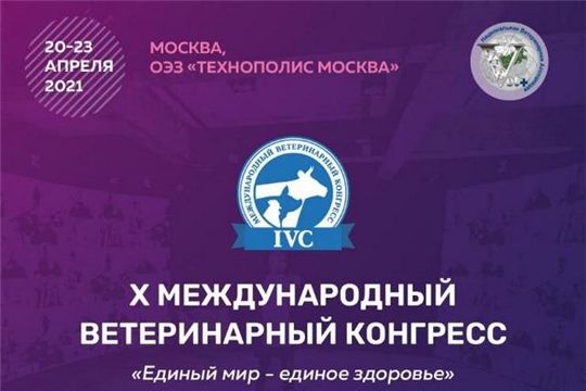 Х Международный ветеринарный конгресс 2021г.