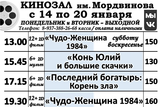 КИНОЗАЛ расписание с 14 по 20 января