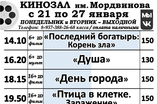 КИНОЗАЛ расписание с 21 по 27 января