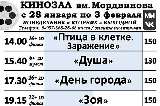 КИНОЗАЛ расписание с 28 января по 3 февраля