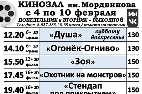 КИНОЗАЛ расписание с 04 по 10 февраля