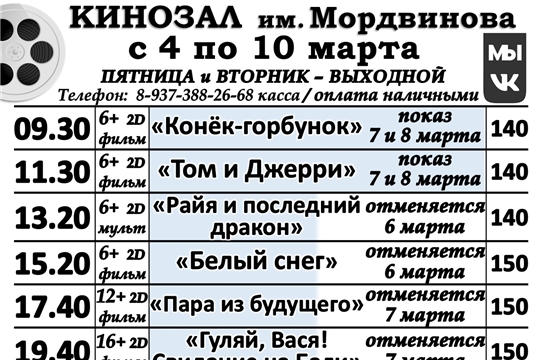 КИНОЗАЛ расписание с 4  по 10 марта 2021 года