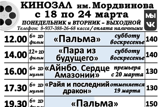 КИНОЗАЛ расписание с 18 по 24 марта