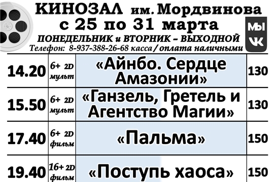 КИНОЗАЛ расписание с 25 по 31 марта