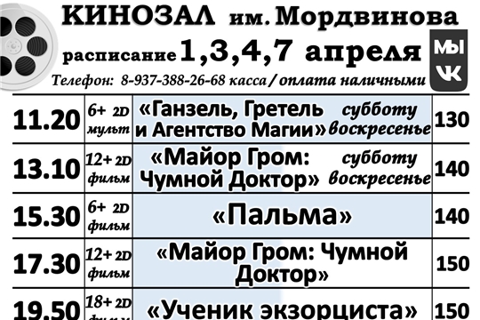 КИНОЗАЛ расписание 1,3,4,7 апреля