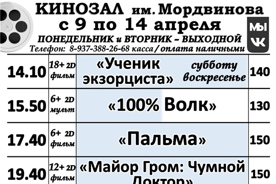 КИНОЗАЛ расписание с 9 по 14 апреля