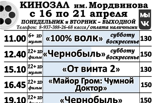 КИНОЗАЛ расписание с 16 по 21 апреля