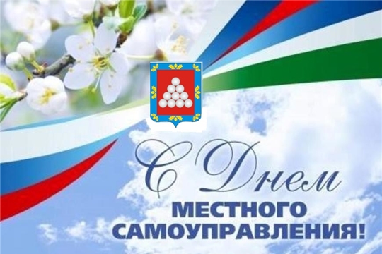Поздравление главы Ядринской районной администрации Александра Семёнова с Днём местного самоуправления