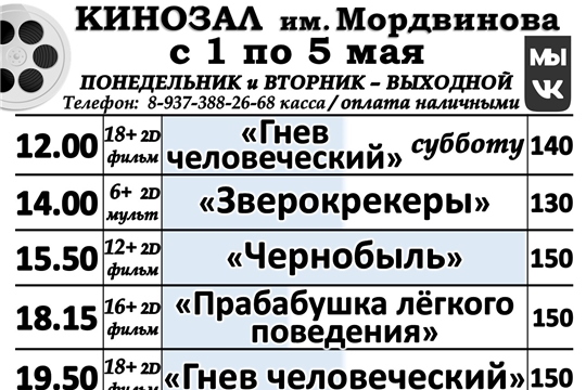 КИНОЗАЛ расписание с 29 по 30 апреля - с 1 по 5 мая