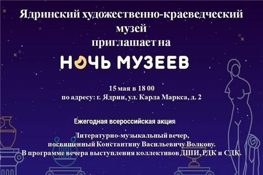 Ядринский районный художественно-краеведческий музей приглашает на Ночь музеев