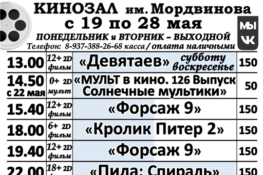 КИНОЗАЛ расписание с 19 по 28 мая