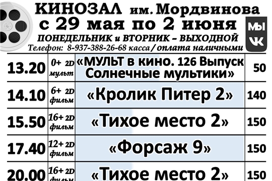 КИНОЗАЛ - расписание с 29 мая по 2 июня