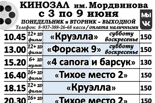 КИНОЗАЛ - расписание с 3 по 9 июня