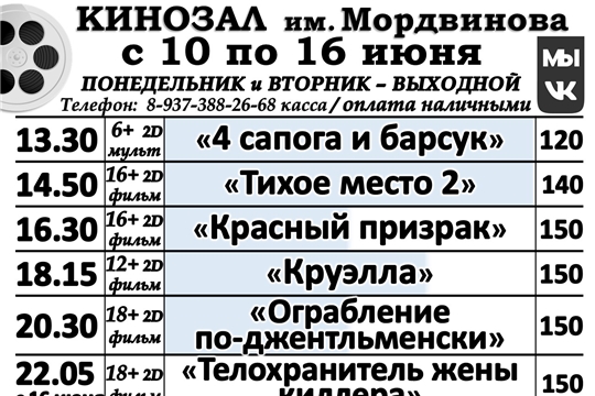 КИНОЗАЛ  - расписание с 10 по 16 июня