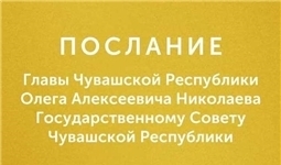 Послание Главы Чувашской Республики Государственному Совету Чувашской Республики на 2024 год