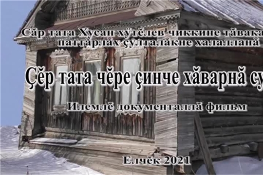 Короткометражный художественно-документальный фильм, посвященный строителям Сурского и Казанского оборонительных рубежей