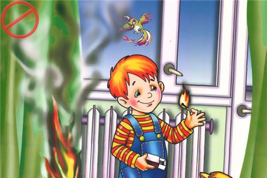 Детская шалость с огнем может обернуться большой бедой