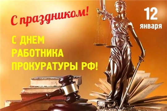 Поздравление с Днем работников прокуратуры
