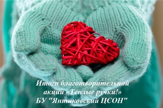 Итоги благотворительной акции «Теплые ручки!»