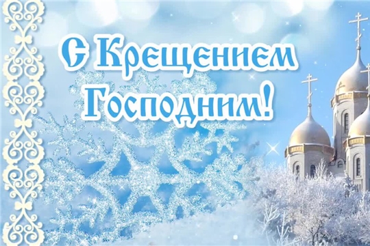 Поздравление главы Янтиковского района Александра Шакина с Крещением Господним