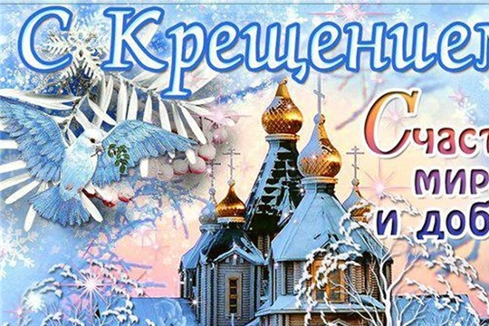 Поздравление главы администрации Янтиковского района Владимира Михайлова с Крещением Господним
