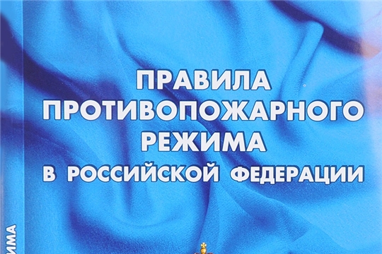 Новая редакция Правил противопожарного режима вступила в силу с 1 января 2021 года