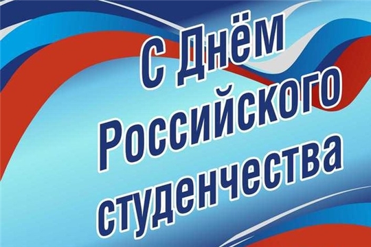 Поздравление главы администрации Янтиковского района Владимира Михайлова с Днем российского студенчества