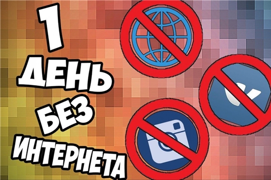Администрация Янтиковского района и ОНФ проведут акцию «День без интернета»!