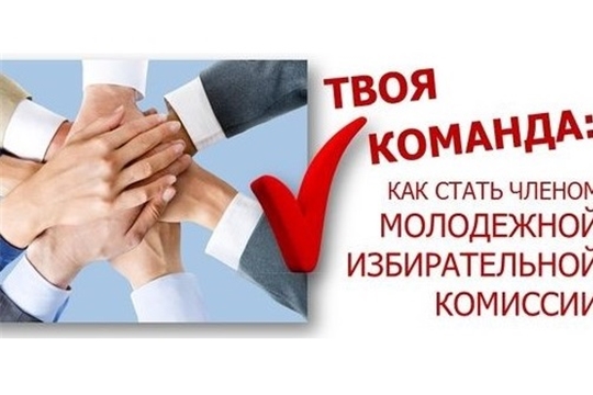 Начался прием предложений по кандидатурам для назначения в состав Молодежной избирательной комиссии