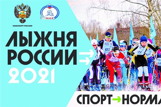 «Лыжня России – 2021» зовет!