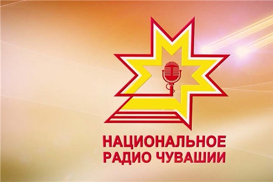 Интервью главы администрации района слушайте в эфире Национального радио Чувашии