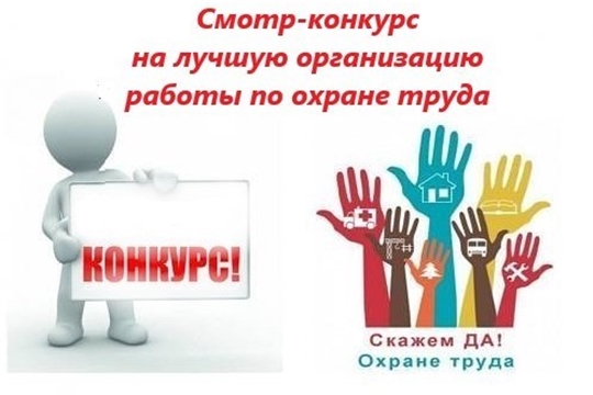 Объявлен смотр-конкурс по охране труда среди организаций Янтиковского района