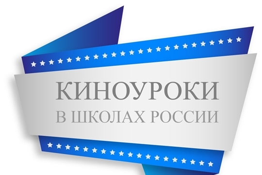 В школах Янтиковского района начинается реализация Всероссийского проекта «Киноуроки в школах России»
