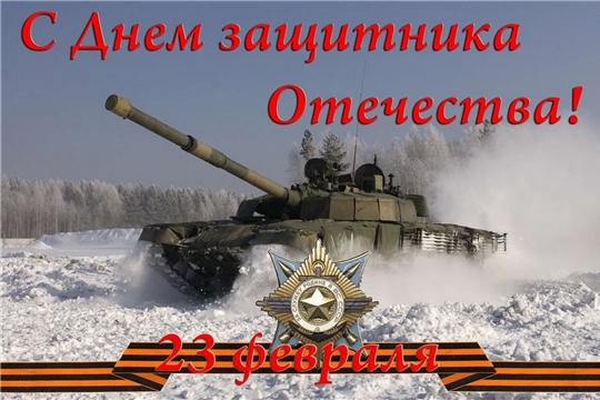 Поздравление главы Янтиковского района Александра Шакина с Днем защитников Отечества
