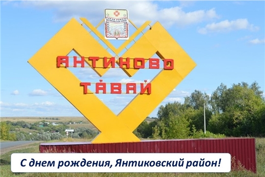 Поздравление с 86-летием со дня образования Янтиковского района
