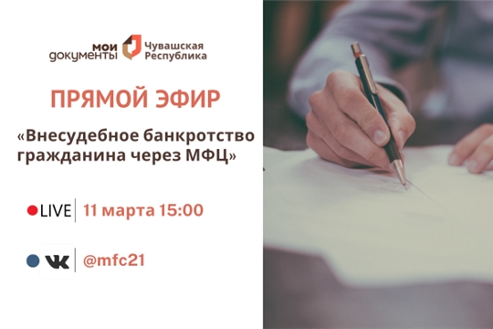 Прямой эфир по вопросам разъяснения законодательства о внесудебном банкротстве граждан
