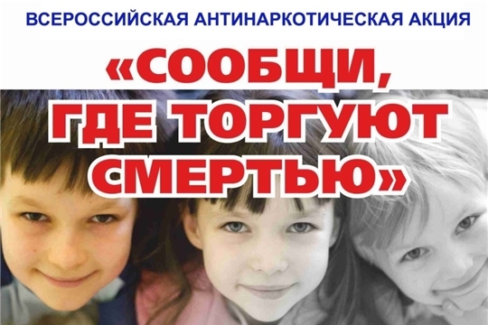 Стартовала акции «Сообщи, где торгуют смертью».
