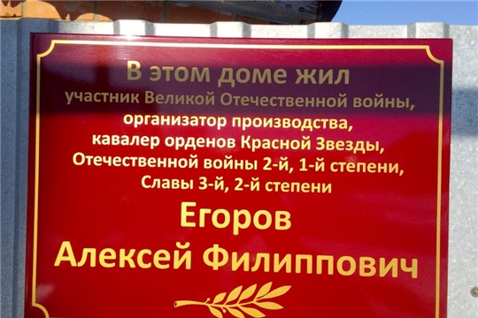 В селе Шимкусы состоялось торжественное открытие мемориальной доски фронтовику, ветерану АПК Егорову Алексею Филипповичу