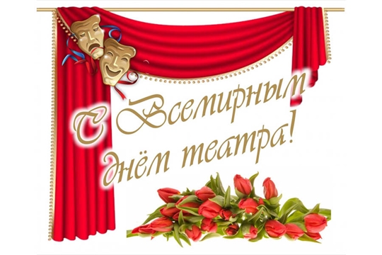 Поздравление главы администрации Янтиковского района Владимира Михайлова с Всемирным днем театра