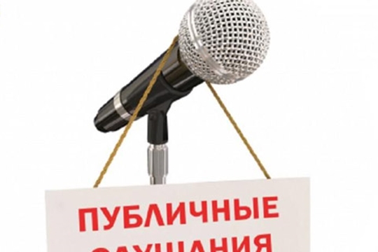 26 апреля 2021 г. состоятся публичные слушания