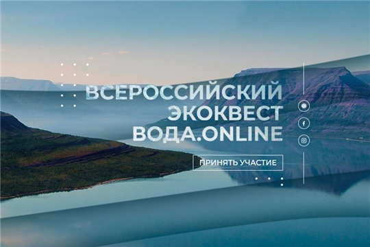 Старт студенческого экоквеста Росводресурсов «Вода.Онлайн»