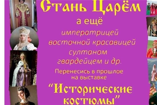 Приглашаем на выставку «Исторические костюмы»