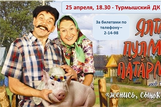 Чувашский государственный академический драматический театр им. К.В. Иванова приглашает на спектакль "Ялта пулман пăтăрмах" (Женись, сынок, женись)