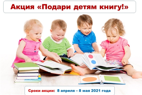 Примите участие в акции «Подари детям книгу!»