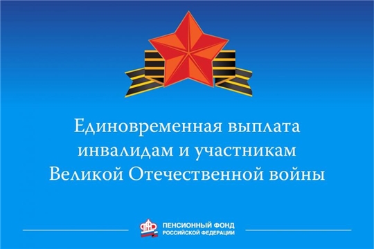 Выплату ко Дню Победы в Чувашии получат 254 инвалида и участника войны
